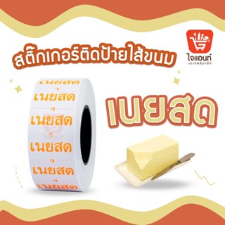 สติ๊กเกอร์ติดป้ายไส้ขนม รสชาติขนม สติกเกอร์ เนยสด  1 ม้วน รหัสสินค้า 4796308