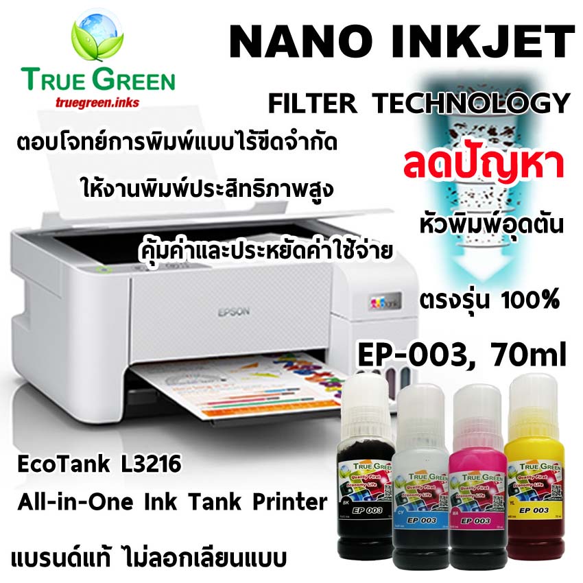 หมึก Epson 003 เติมเครื่อง L3256 L3216 L3210 L3250 L3110 L3150 L1256 3156 L1216,3106 L3116 L5190,5196 แบร์นแท้ตรงรุน100%