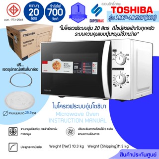 ไมโครเวฟ รุ่น TOSHIBA MWP-MM20P(WH) ขนาด 20ลิตร กำลังไฟ 700W รับประกันแมกนีตรอกถึง 5ปี