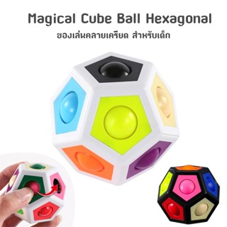 ของเล่นนิ้วมือฟุตบอลปริศนา Magical Cube Ball Hexagonal ปริศนา Ball NO.805