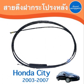 สายดึงฝากระโปรงหลัง สำหรับรถ Honda City 2003-2007  รหัสสินค้า 16013056