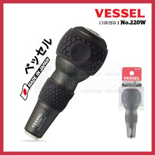 VESSEL No.220W ด้ามไขควงหัวบอล (Ball-Grip) รูแกนหกเหลี่ยม 6.35 mm. Made in JAPAN