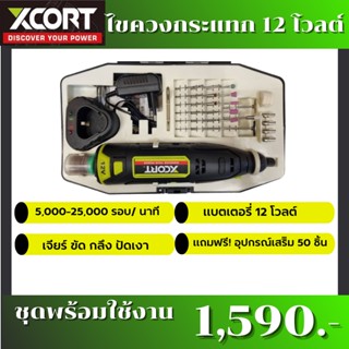 Xcort XDC12 เครื่องเจียร์คอตรงไร้สายรุ่น 12V. สำหรับเจียร์ ขัด กลึง และปัดเงา