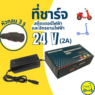 [ของแท้ พร้อมส่งจากไทย] ที่ชาร์จ 24V หัวกลม สำหรับสกู๊ตเตอร์ไฟฟ้า จักรยานไฟฟ้า