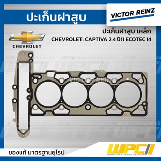 VICTOR REINZ ปะเก็นฝาสูบ เหล็ก CHEVROLET: CAPTIVA 2.4 ปี11 ECOTEC I4 แคพติว่า *