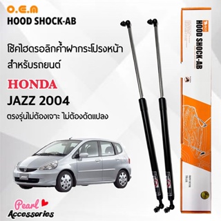 OEM 010 โช้คค้ำฝากระโปรงหน้า สำหรับรถยนต์ ฮอนด้า แจ๊ส 2004 อุปกรณ์ในการติดตั้งครบชุด ตรงรุ่นไม่ต้องเจาะตัวถังรถ