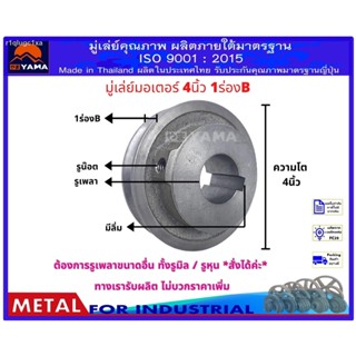 มู่เล่ย์ 4นิ้ว 1ร่องB (YAMA) มู่เล่ย์ร่องสายพาน พู่เล่ย์รถไถเดินตาม ปั๊มน้ำหอยโข่ง รถอีแต๋น เครื่องสีข้าว ปั๊มลม  เครื่อ