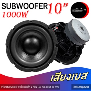 ซับวูฟเฟอร์ 10นิ้ว เหล็กหล่อ140mm 2ชั้น วอยซ์คู่ วอยซ์2.5" 1ดอก เบสแน่น Subwoofer ดอกลำโพง ซับ ลำโพงรถยนต์