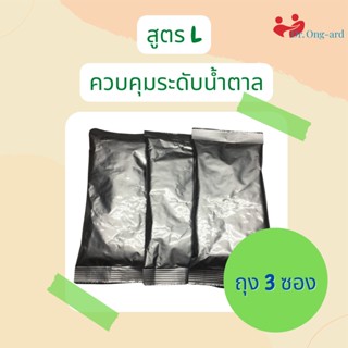 สูตรเบาหวาน ตรา ดร.องอาจ 3 ซอง มีฮาลาล