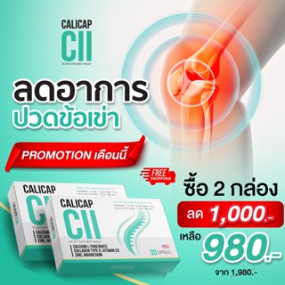 (SET 2 กล่อง) Calicap CII แคลเซียมบำรุงกระดูกและข้อ บำรุงข้อเข่าเสื่อม ของแท้ 100%