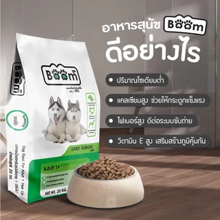 Boom อาหารสุนัข รสตับ เสริมภูมิคุ้มกัน ไม่เค็ม สำหรับสุนัขอายุ 1 ปีขึ้นไป 20 KG.