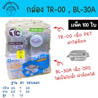 🚀พร้อมส่ง🚀 กล่องพลาสติกใส TR-00 BL-30A PET-00 แพ็ค 100 ชิ้น PET OPS ใส่ขนม บราวนี่