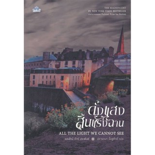 Book Bazaar ดั่งแสงสิ้นแรงฉาน ALL THE LIGHT WE CANNOT SEE หนังสือโดย Anthony Doerr (แอนโทนี ดัวร์)