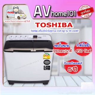 เครื่องซักผ้า2ถัง TOSHIBA ขนาด 15 kg. VH-J160WT