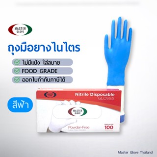 ถุงมือไนไตร สีฟ้า หนา 3.5 ไม่ผสมไวนิล ไม่มีแป้ง ถุงมือยาง (Food Safe) 100 ชิ้น/50 คู่ // MASTER GLOVE