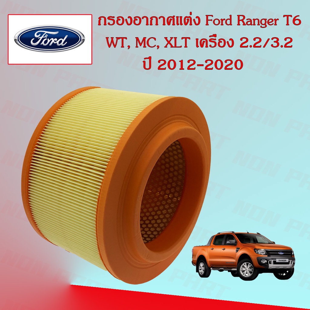 กรองอากาศเครื่อง Ford Ranger T6 (Wild Trak/ MC/ XLT) ฟอร์ด เรนเจอร์ ที6 เครื่องยนต์ 2.2/3.2 ปี 2012-2020