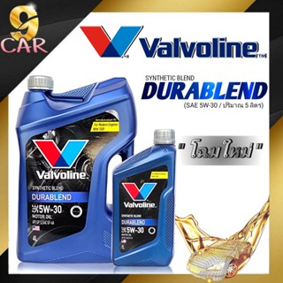 น้ำมันเครื่องเบนซิน Valvoline  DURABLEND (ดูราเบลน) 5W-30 4+1ลิตร