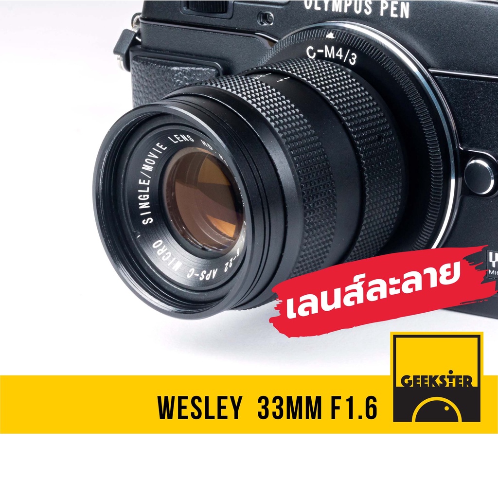 เลนส์หน้าชัดหลังเบลอ ( Wesley 33 mm f1.6 ) เลนส์ละลาย 33mm 1.6 ( 35 35mm f1.6 ) Fuji / Sony / Canon / Nikon / Olympus
