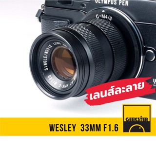 เลนส์หน้าชัดหลังเบลอ ( Wesley 33 mm f1.6 ) เลนส์ละลาย 33mm 1.6 ( 35 35mm f1.6 )