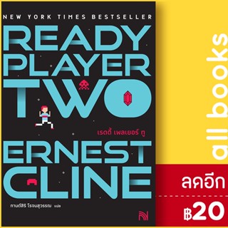 สมรภูมิเกมซ้อนเกม Ready Player One 1-2 (ปกใหม่) | น้ำพุ Ernest Cline