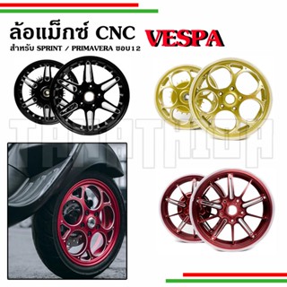 🛵🛵ล้อแม็กซ์ Vespa CNC ขอบ12นิ้วสำหรับรุ่นSprint, Primavera🛵🛵