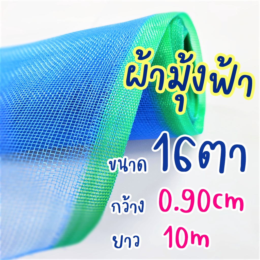 ตาข่ายผ้ามุ้ง ขนาด#16x.90cmx10m มีคุณสมบัติช่วยกันแมลง เหมาะสำหรับทำโรงเรือนปลูกผักปลอดสารพิษ