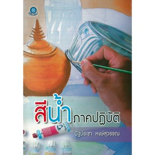 หนังสือ สีน้ำภาคปฏิบัติ (ราคาปก 180 บาท)