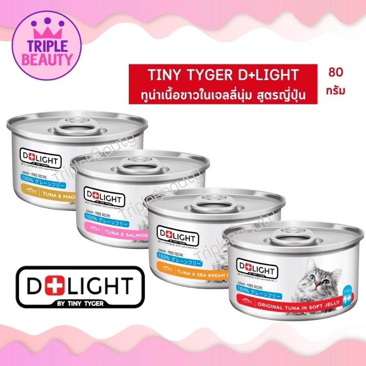 ดีไลท์ D+Light เกรดSuper Premium อาหารเปียกแมว ทูน่าเนื้อขาวพรีเมี่ยมในเจลลี่ เสริมทอรีน มี 4 รสชาติ