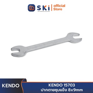 KENDO 15703 ปากตายชุบแข็ง 8x9 mm. | SKI OFFICIAL