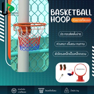 ห่วงบาสเกตบอล 45cm Basketball Hoop ห่วงบาสเกตบอล พร้อมตาข่าย รุ่น ขนาด ห่วงบาส ห่วงบาสเกตบอลแขวนติดผนัง