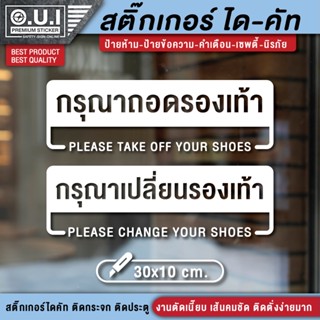 สติ๊กเกอร์กรุณาถอดรองเท้า ป้ายกรุณาถอดรองเท้า กรุณาถอดรองเท้า ป้ายกรุณาเปลี่ยนรองเท้า กรุณาเปลี่ยนรองเท้า โปรดถอดรองเท้า