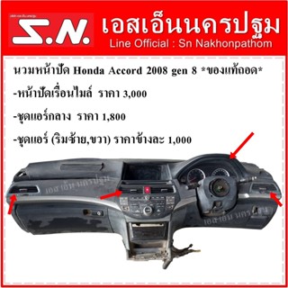 นวมหน้าปัด Honda Accord 2008 gen 8  (ชุดหน้าปัดเรื่อนไมล์, ช่องแอร์กลาง, ชุดแอร์ริม ซ้าย-ขวา)  ของแท้ถอด