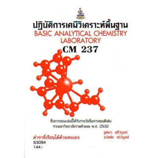 CM237 (CMS2307) 53094 ปฎิบัติการเคมีวิเคราะห์พื้นฐาน