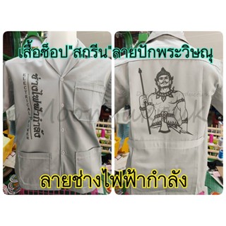 เสื้อช็อปสีเทา "สกรีน" ลายปักพระวิษณุกรรม (รวมหลายช่าง)