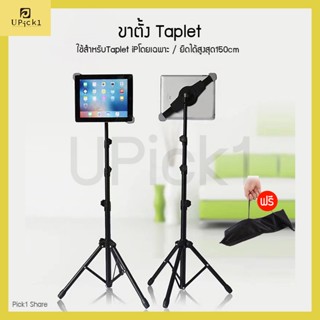 UPick1 ขาตั้งแทปเล็ต Tablet Tripod Stand / ใช้ได้กับ iP 1 2 3 4 สูงสุด150cm ปรับหมุนได้360องศา