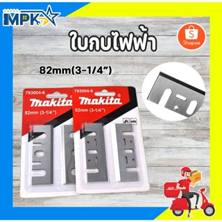 ใบกบ ใบกบไฟฟ้า 82mm(3-1/4")MAKITA #793004-6