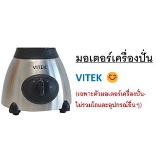 VITEK เครื่องปั่นลิลลี่ เฉพาะมอเตอร์และชุดโถปั่นแห้ง เครื่องปั่นน้ำผลไม้