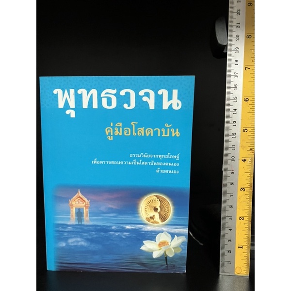 หนังสือมือสอง | พุทธวจน  คู่มือโสดาบัน