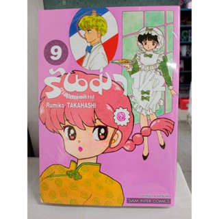 รันม่า1/2 เล่ม1-9 มือ1พร้อมส่ง