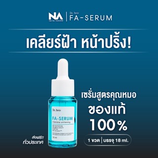 [ของแท้ ส่งฟรี] The Na X Dr.awie Fa Serum เซรั่มขวดฟ้าแก้ฝ้า 1 ขวด 18 ml แก้ฝ้า กระ จุดด่างดำ รอยสิว รอยดำจากสิว ผิวฉ่ำ