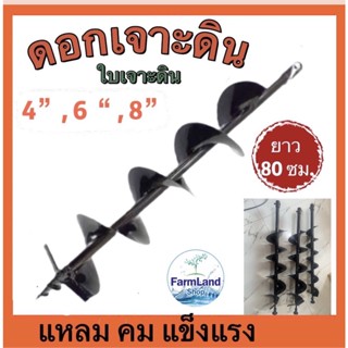 ดอกเจาะดินขนาด4 / 6 / 8นิ้ว ยาว80ซม. ดอกสว่าน ใบเจาะดิน แกนมาตราฐาน