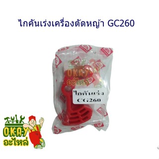 ไกเร่ง ไกคันเร่ง เครื่องตัดหญ้า รุ่น 260,328,411 (หนา ทน อย่างดี)