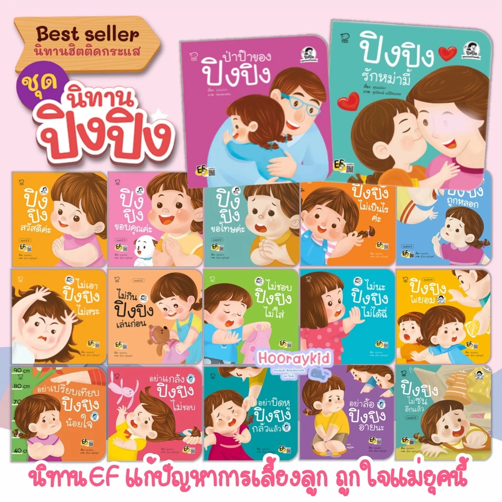นิทานปิงปิง นิทานเด็ก นิทานคำกลอน นิทานเสริมพัฒนาการ ซื้อแยกเล่มได้****