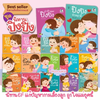 นิทานปิงปิง นิทานเด็ก นิทานคำกลอน นิทานเสริมพัฒนาการ ซื้อแยกเล่มได้****