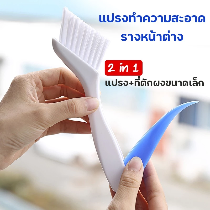 แปรงทําความสะอาด รางหน้าต่าง ร่องหน้าต่าง รางประตู