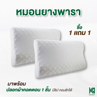 KA Latex [โปรซื้อ 1 แถม 1] หมอนยางพารา100% ช่วยลดกรน และอาการปวดต้นคอ บ่า ไหล่ พร้อมปรับสรีระ