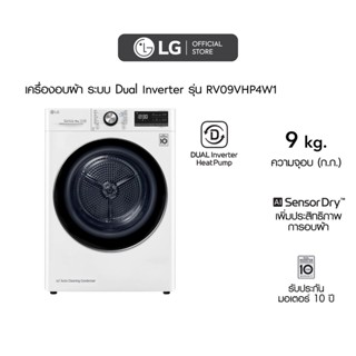 LG เครื่องอบผ้า รุ่น RV09VHP4W1 ระบบ DUAL Inverter Heat Pump™ ความจุ 9 กก. พร้อม Smart WI-FI control