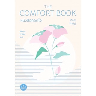 หนังสือกอดใจ : The Comfort Book