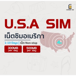 USA SIM ซิมอเมริกา ซิมเที่ยวต่างประเทศ เน็ตไม่จำกัด เน็ต 4G วันละ 300MB/500MB ใช้งาน 1-10 วัน