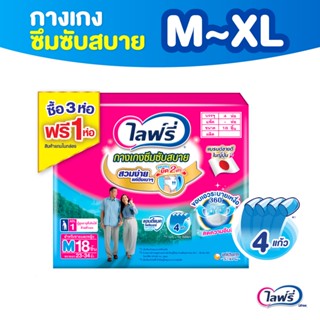 [เลือกไซส์เลย] Lifree ไลฟ์รี่ ผ้าอ้อมผู้ใหญ่ กางเกงซึมซับสบาย ไซส์ M 18 ชิ้น / L 18 ชิ้น / XL 14 ชิ้น (3+1 แพ็ค)